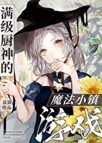 满级厨神的魔法小镇游戏封面