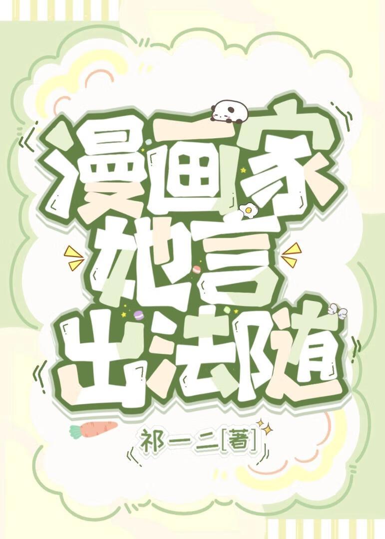 漫画家她言出法随封面