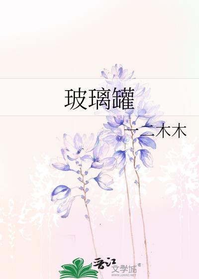 玻璃罐封面