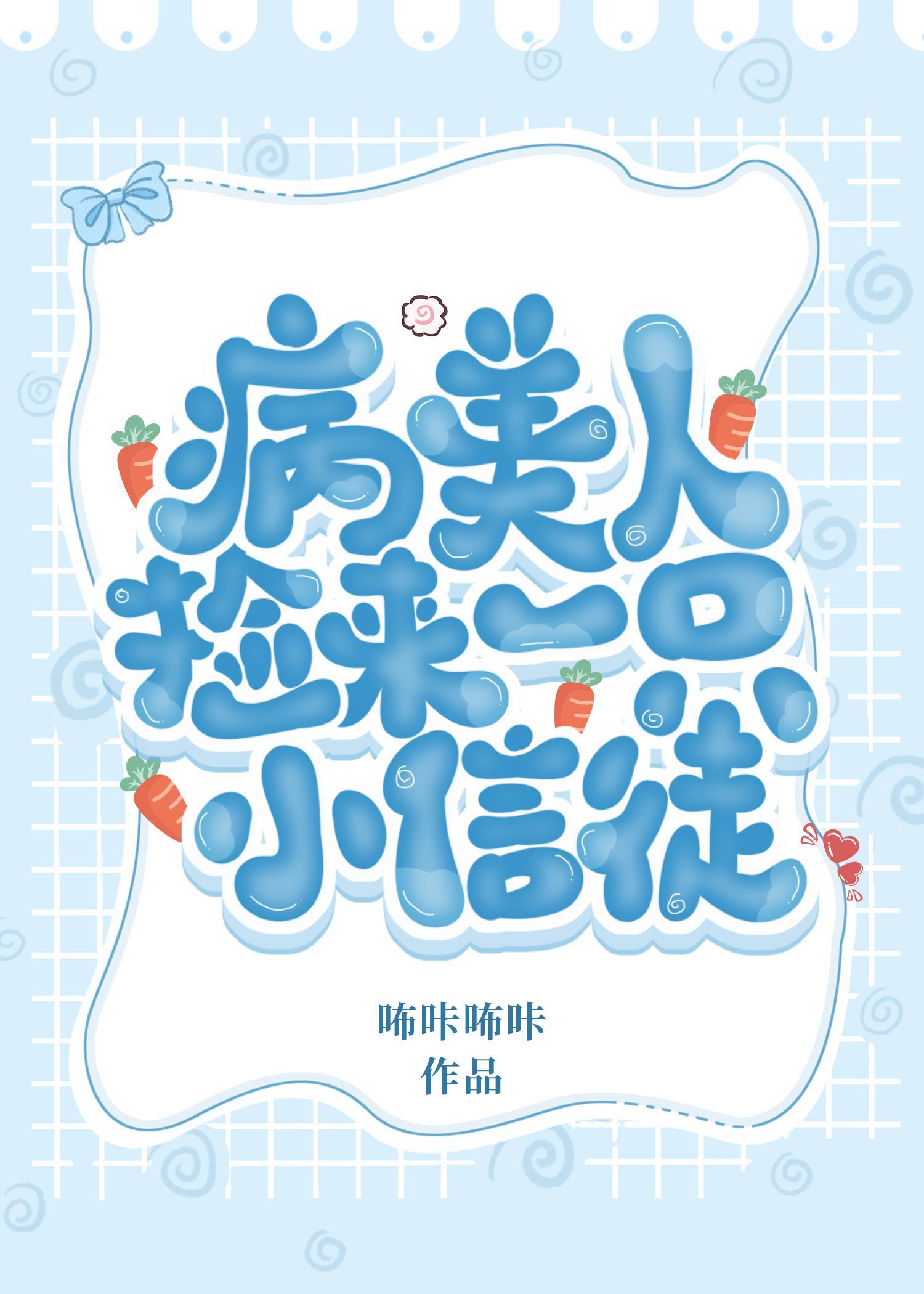 病美人捡来一只小信徒封面
