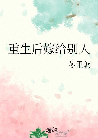 重生后嫁给别人封面