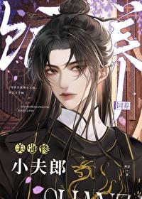 饲养美强惨小夫郎（女尊）封面