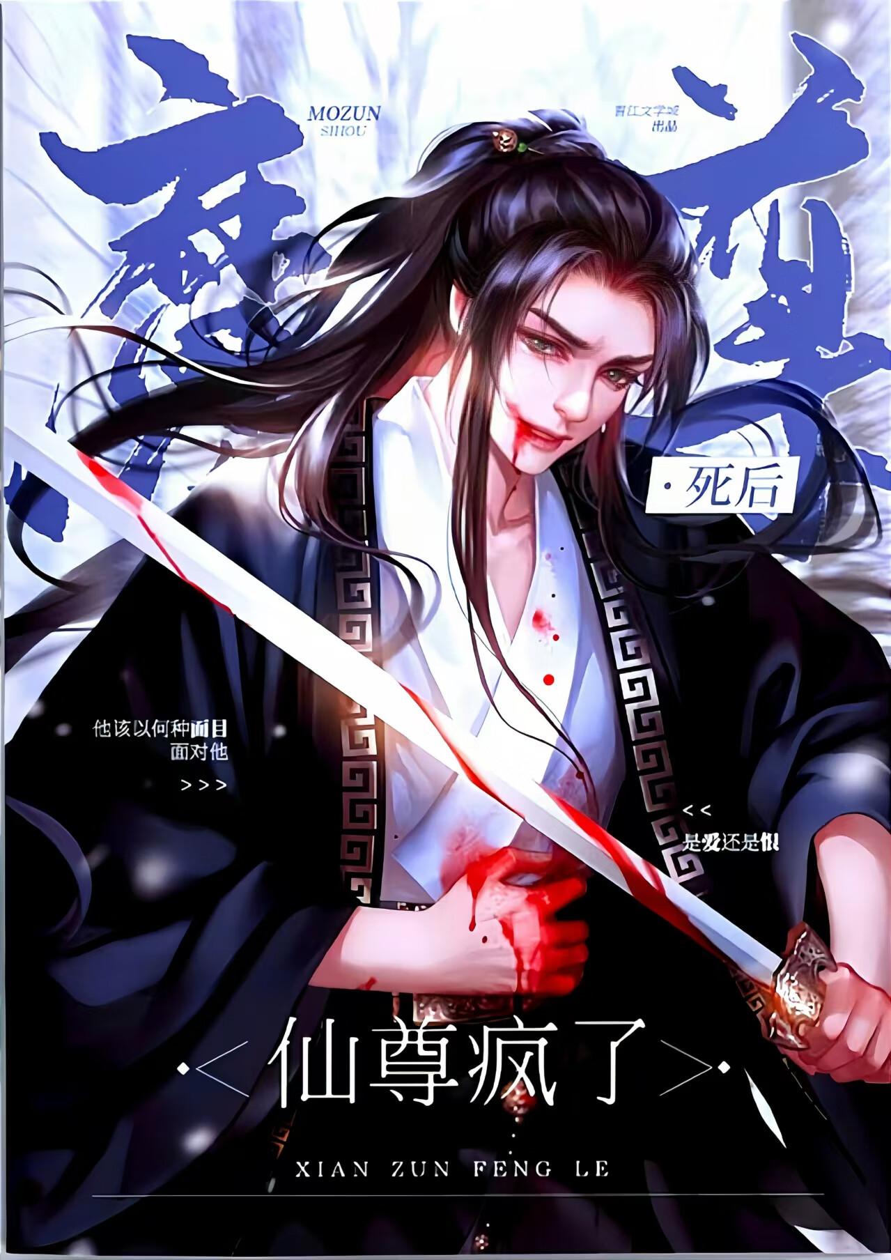 魔尊仙尊的爱情故事封面