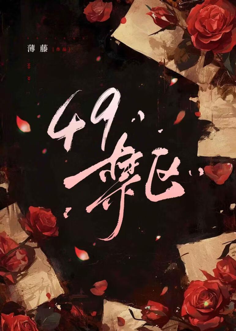 49禁区【末世】封面