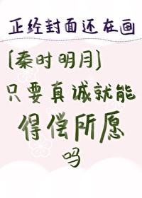 [秦时明月]只要真诚就能得偿所愿吗封面