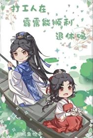[霹雳]打工人在霹雳能顺利退休吗封面