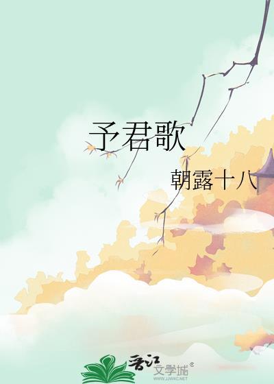 予君歌封面