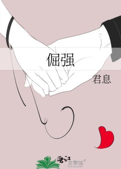 倔强封面