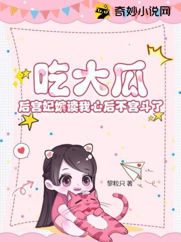 吃大瓜！后宫妃嫔读我心后不宫斗了封面