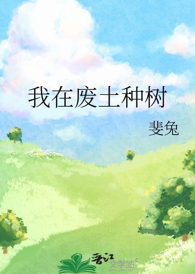 我在废土种树封面