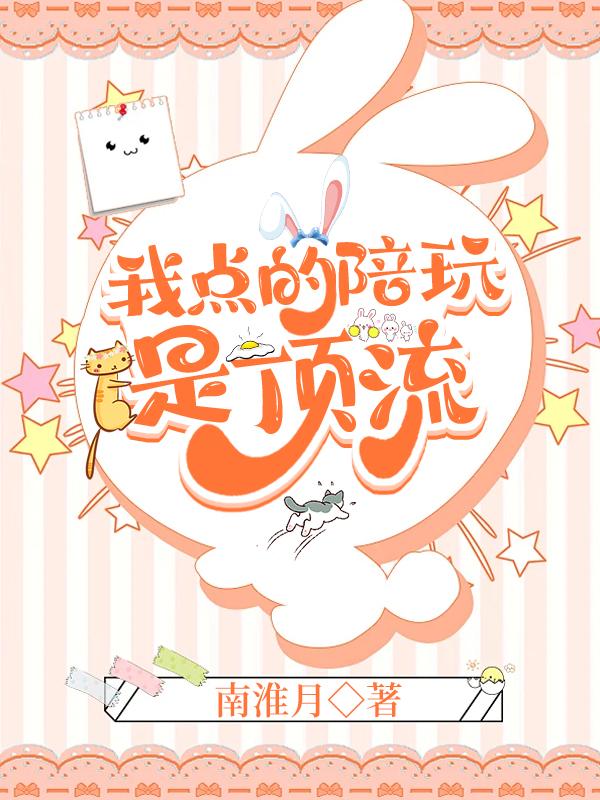 我点的陪玩是顶流封面
