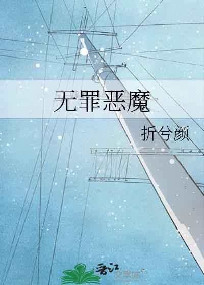 无罪恶魔封面