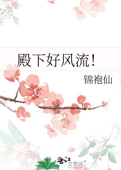 殿下好风流!封面