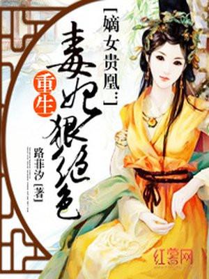 重生毒妃狠绝色封面