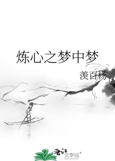 炼心之梦中梦封面