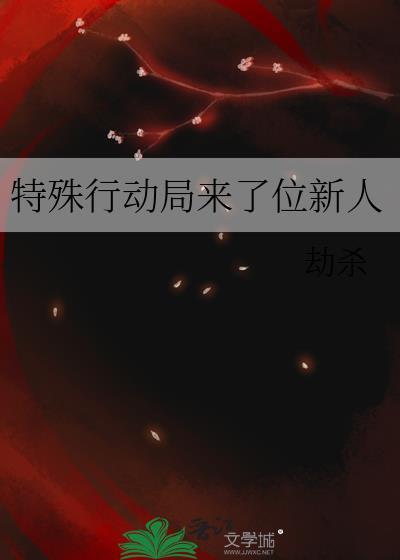 特殊行动局来了位新人封面