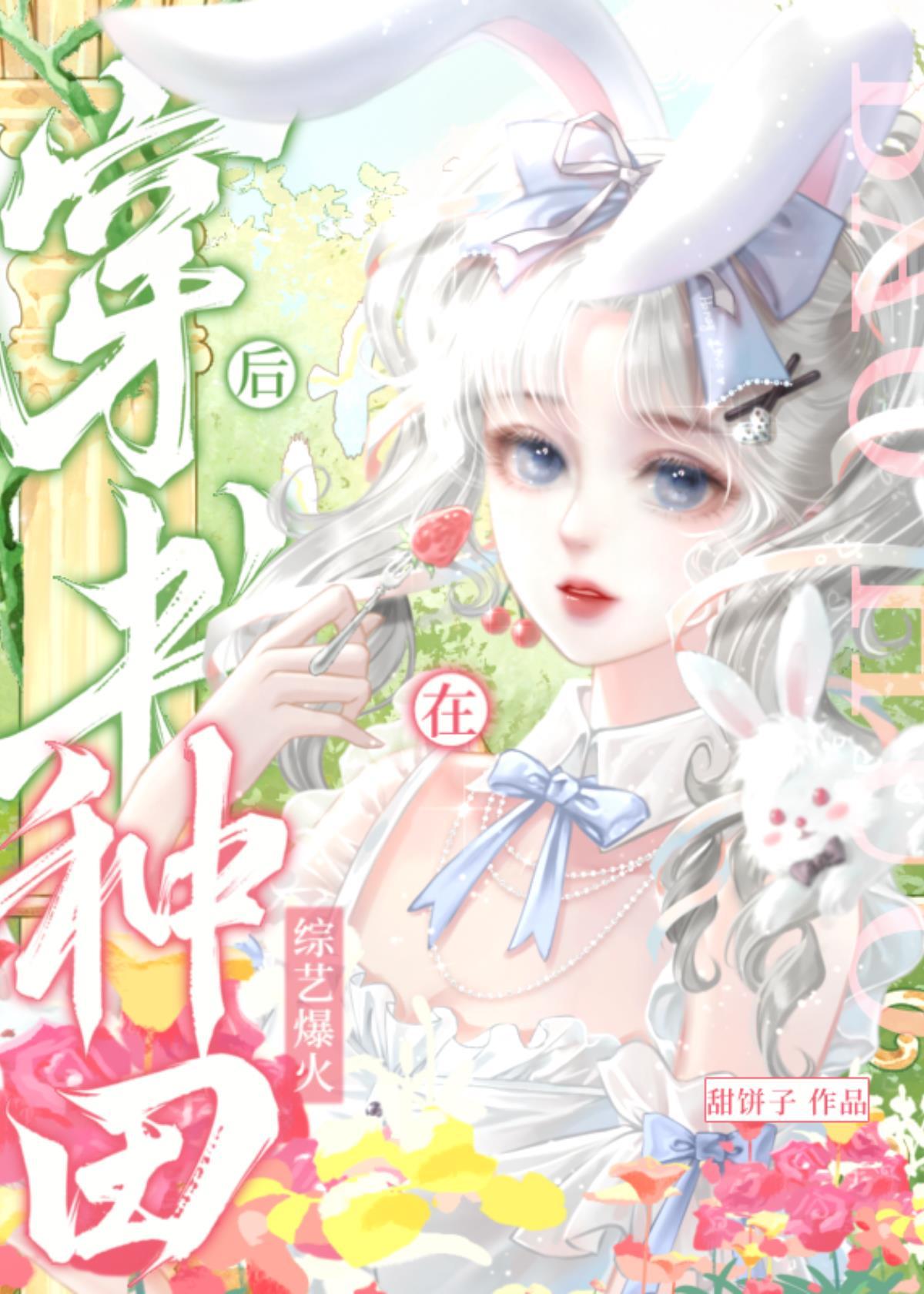 玉兔丢了捣药锤封面