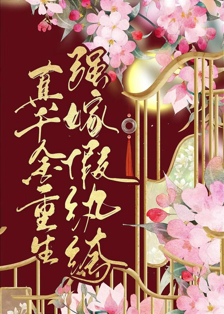 真千金重生强嫁死对头封面