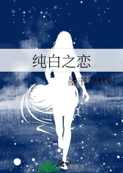 纯白之恋封面