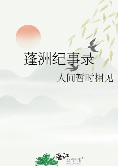 蓬洲纪事录封面