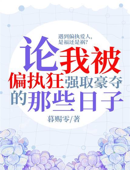 论我被偏执狂强取豪夺的那些日子封面