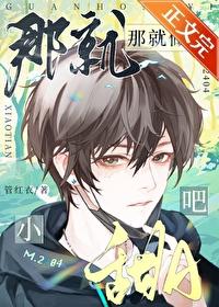那就做小甜A吧！封面