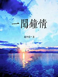 一闻钟情封面