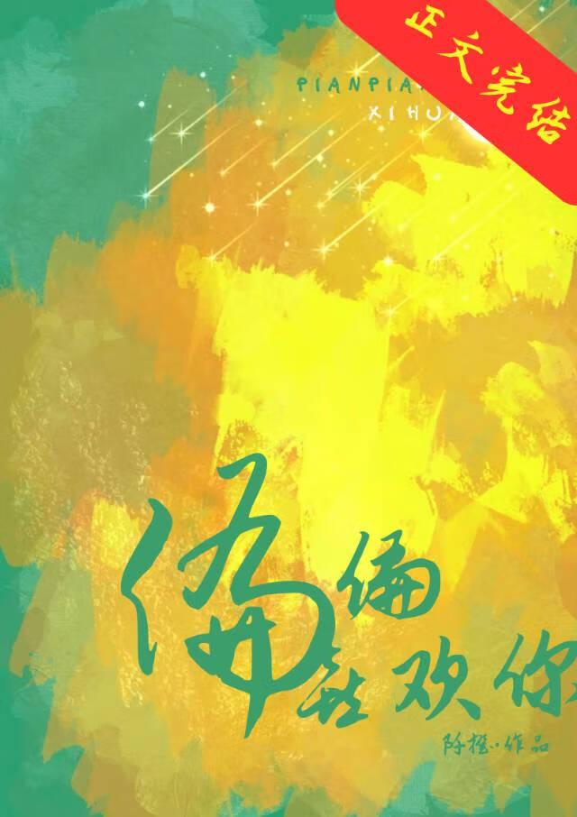偏偏喜欢你[先孕后爱]封面