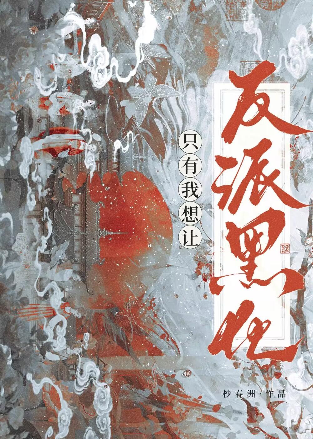 只有我想让反派黑化封面