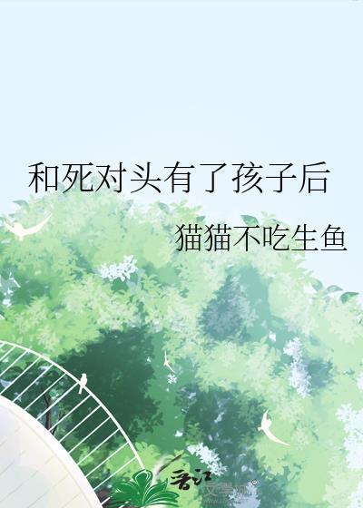 和死对头有了孩子后封面