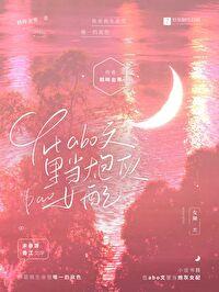 在abo文裏当炮灰女配[GB]封面