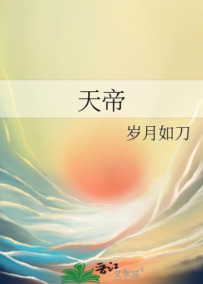 天帝封面