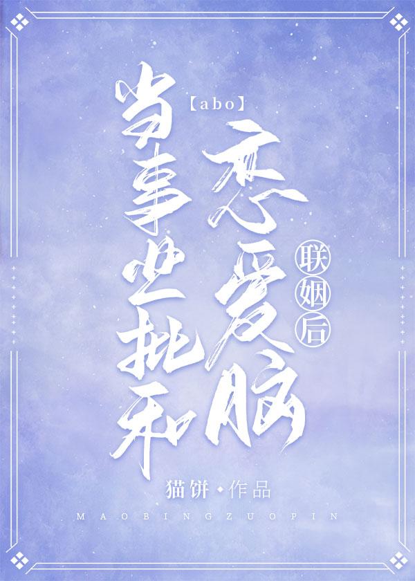 当事业批和恋爱脑联姻后·abo封面