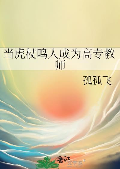 当虎杖鸣人成为高专教师封面
