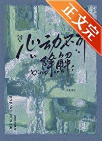 心动不可降解封面