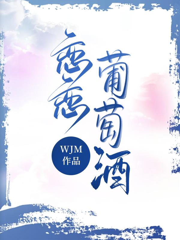 恋恋葡萄酒封面