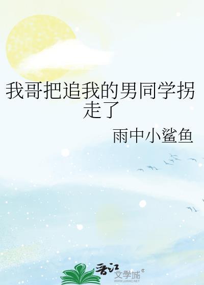我哥把追我的男同学拐走了封面