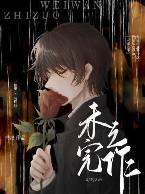 未完之作封面