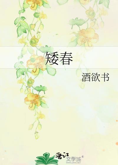 矮春封面