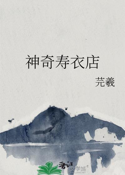神奇寿衣店封面