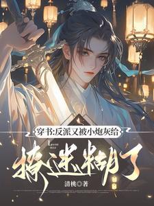 穿书：反派又被小炮灰给撩迷糊了封面