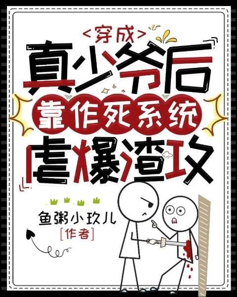 穿成真少爷后靠作死系统虐爆渣攻封面