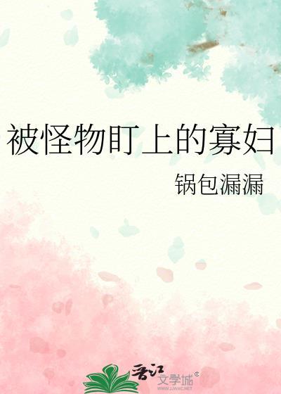 被怪物盯上的寡妇封面