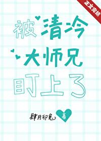 被清冷仙君盯上了封面