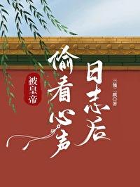 被皇帝偷看心声日志后封面