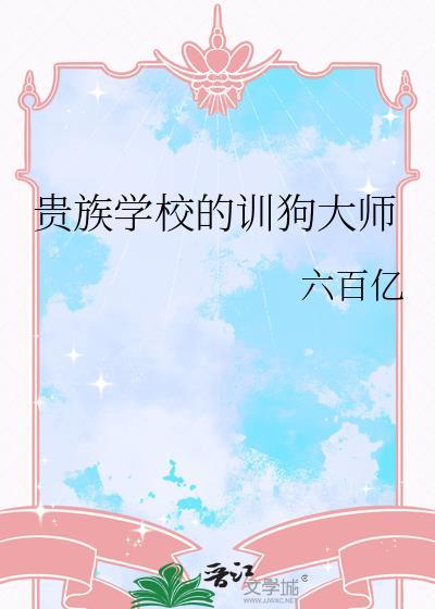 贵族学校的训狗大师封面