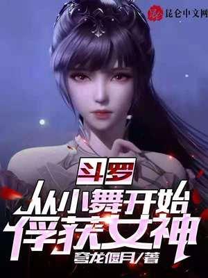 斗罗之开局揭露唐三武魂封面