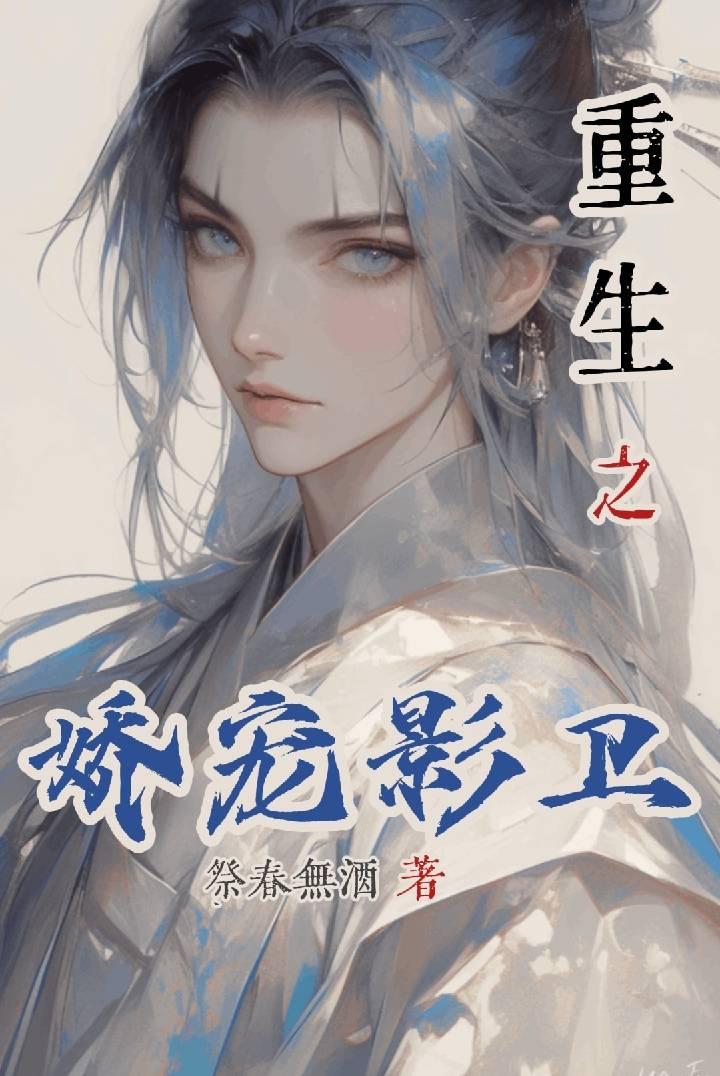 重生之娇宠影卫封面