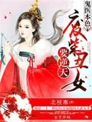 鬼医本色:废柴丑女要逆天封面