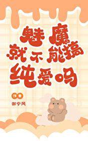 魅魔就不能搞纯爱吗？封面